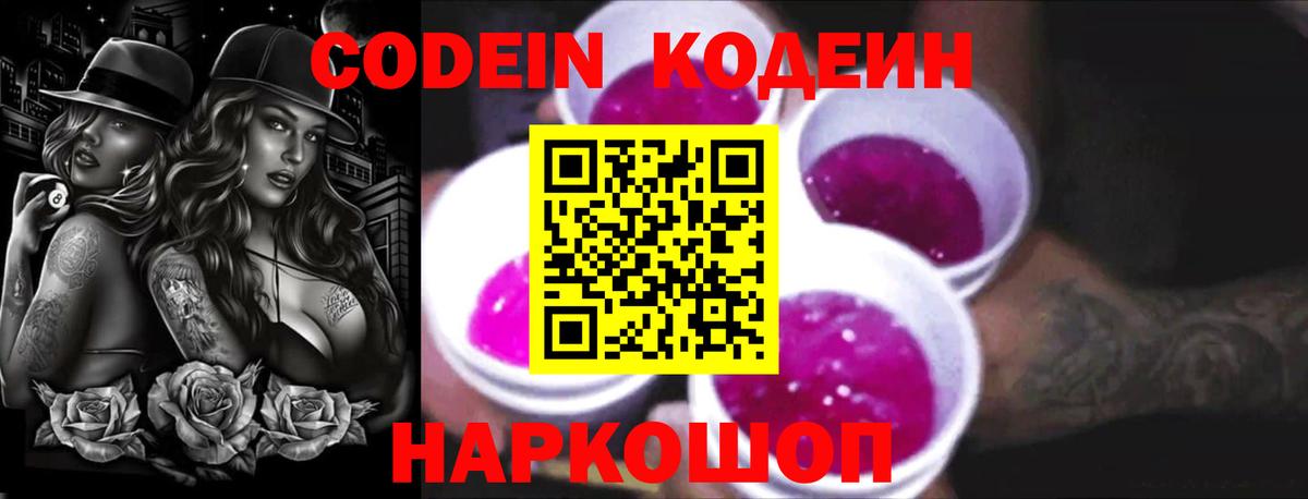 Кодеин напиток Lean (лин)  Кодеиновый сироп Lean Purple Drank  Вход с VPN  Волжск 
